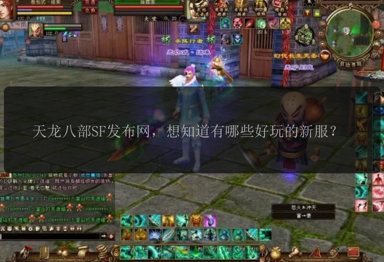 天龙八部SF发布网，想知道有哪些好玩的新服？