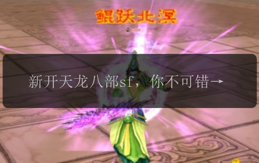 天龙八部sf,天龙八部私服发布网,天龙私服,天龙sf,天龙八部公益服