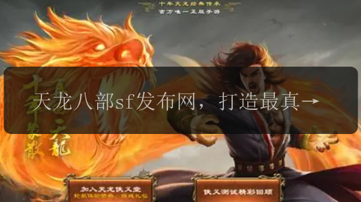 天龙八部sf发布网，打造最真实的武侠世界！